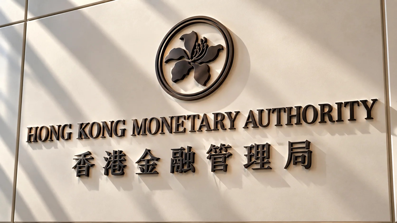 Hong Kong Monetary Authority logo and signage on the institution’s headquarters wall.